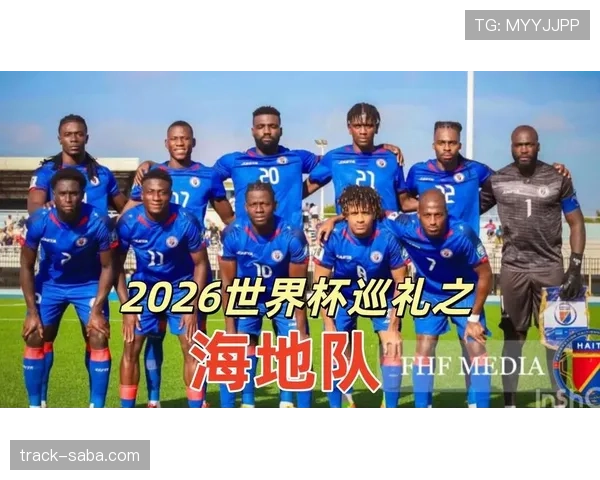 2026世界杯海地队阵容预测 北美新军能否创造历史奇迹 2026世界杯海地队阵容预测 北美新军能否创造历史奇迹