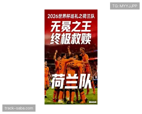 荷兰队2026世界杯战术革新展望 橙衣军团能否突破无冕之王魔咒